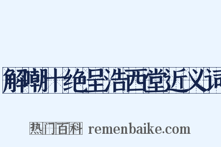 解嘲十绝呈浩西堂近义词是什么意思的图片